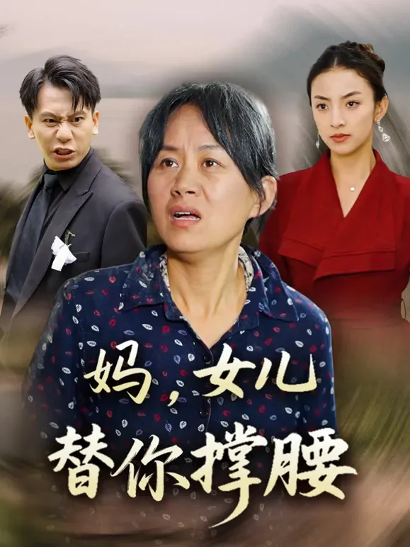 妈，女儿替你撑腰短剧海报