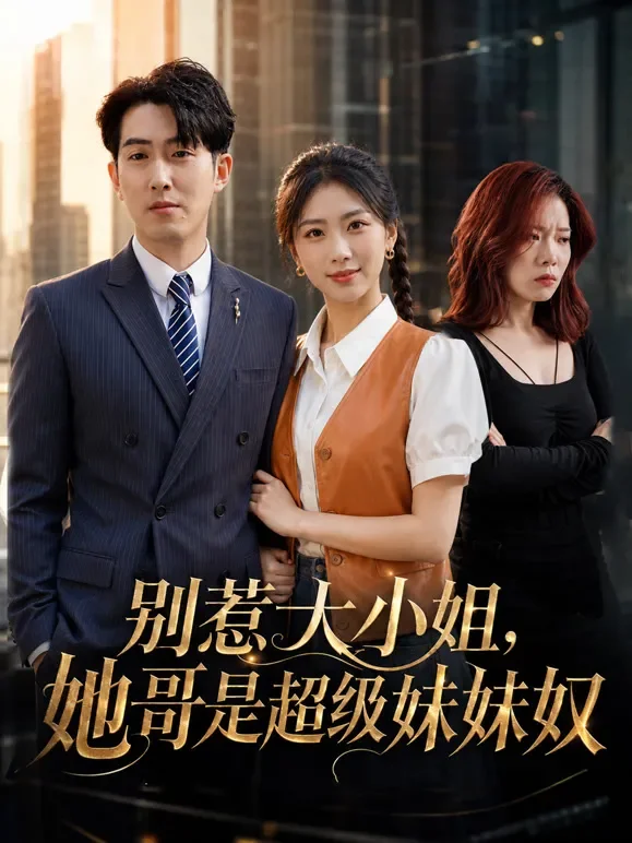 别惹大小姐，她哥是超级妹妹奴短剧海报