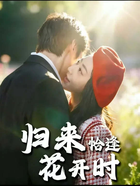 归来恰逢花开时短剧海报