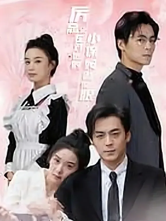 傲娇雇主的心上人短剧海报