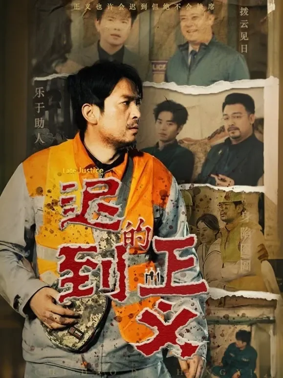 迟到的正义短剧海报