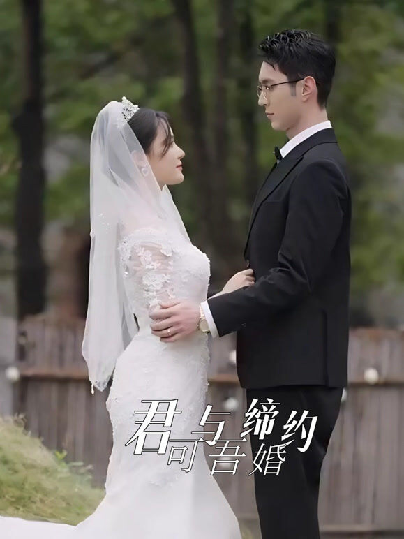 君可与吾缔婚约