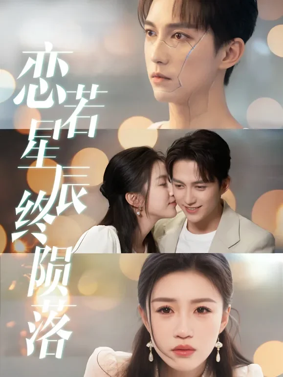 恋若星辰终陨落短剧海报