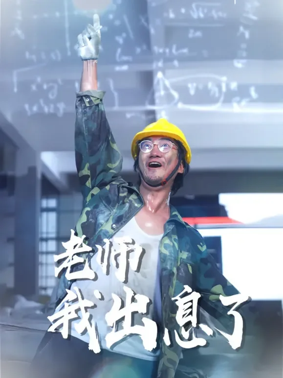 老师我出息了短剧海报
