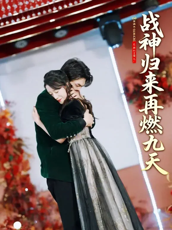 战神归来：再燃九天短剧海报