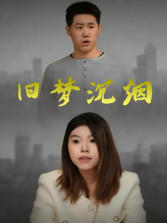 旧梦沉烟短剧海报