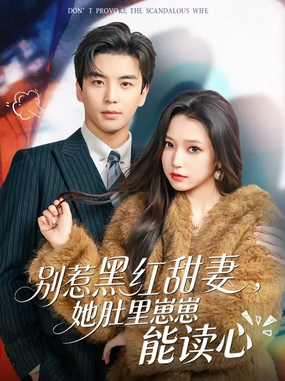 别惹黑红甜妻，她肚里崽崽能读心短剧海报