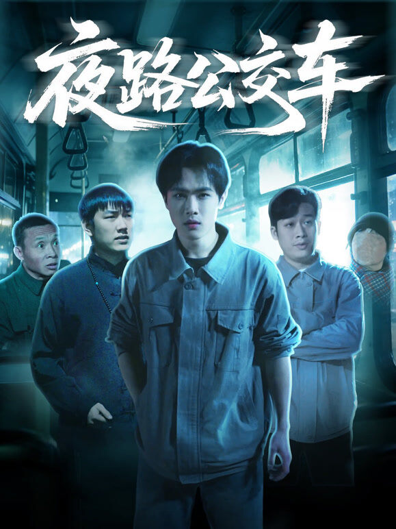 夜路公交车