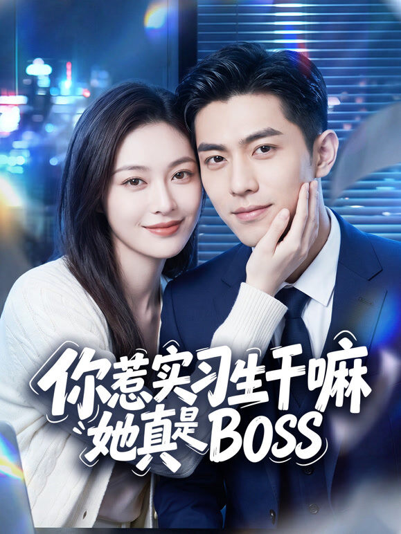 你惹实习生干嘛她真是BOSS