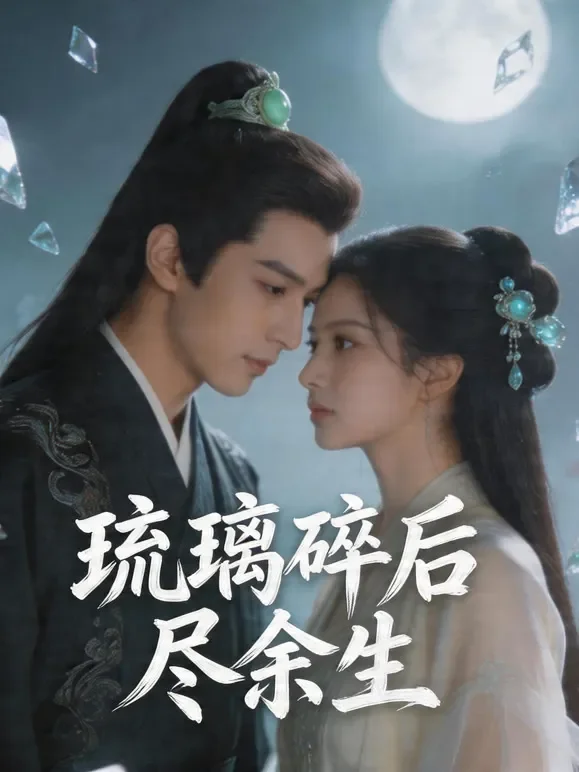 琉璃碎后尽余生短剧海报