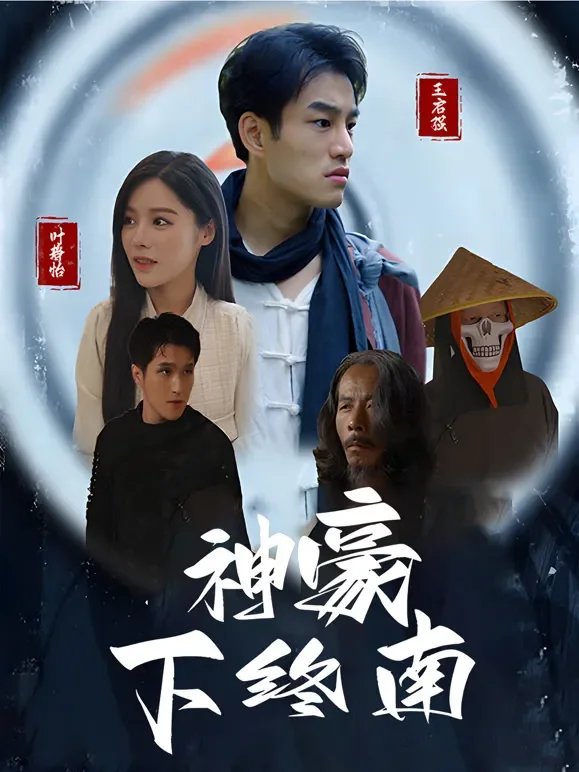 神豪下终南短剧海报