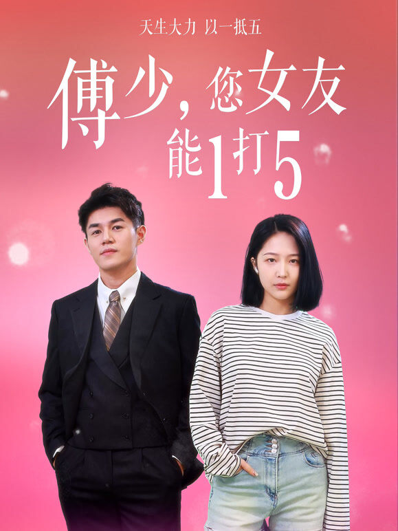 傅少您女友能1打5