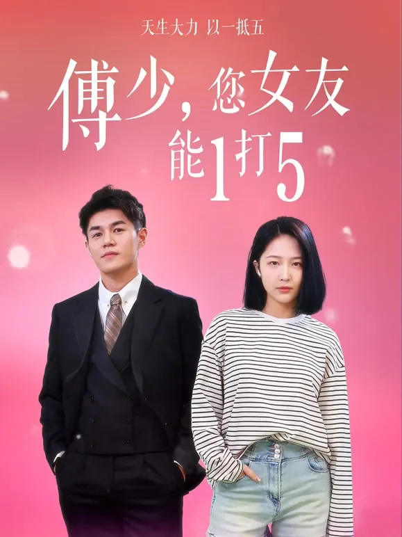 傅少您女友能1打5短剧海报