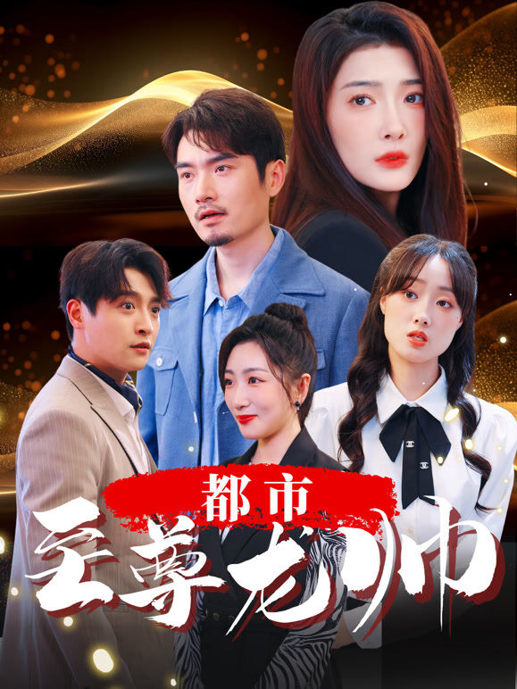 都市至尊龙帅