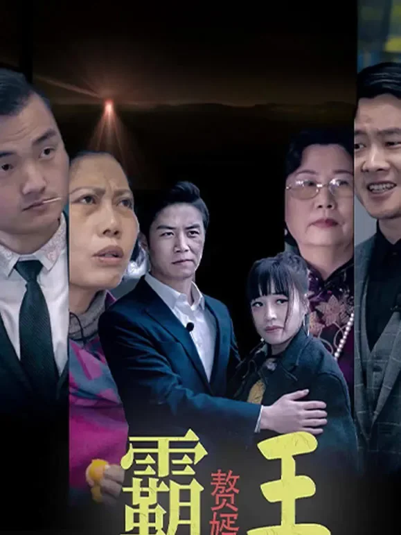 霸王赘婿短剧海报