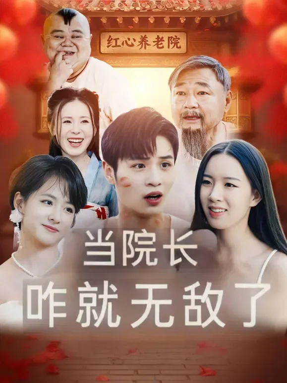 当院长咋就无敌了短剧海报