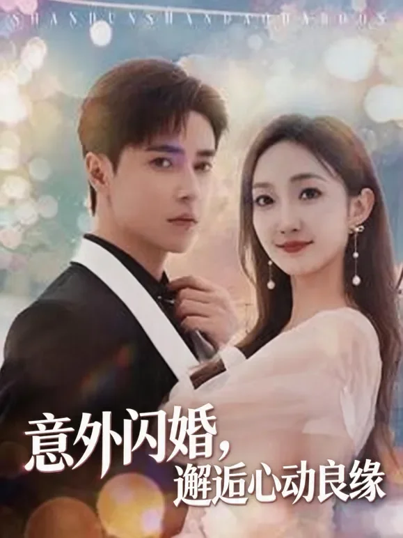 意外闪婚，邂逅心动良缘短剧海报