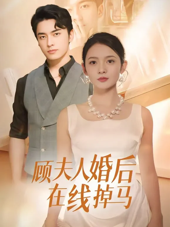 顾夫人婚后在线掉马短剧海报