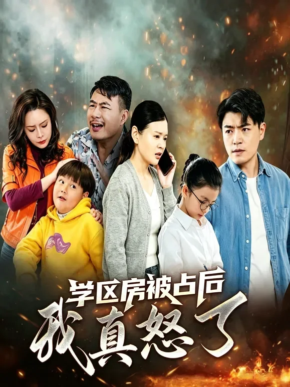 学区房被占后我真怒了短剧海报