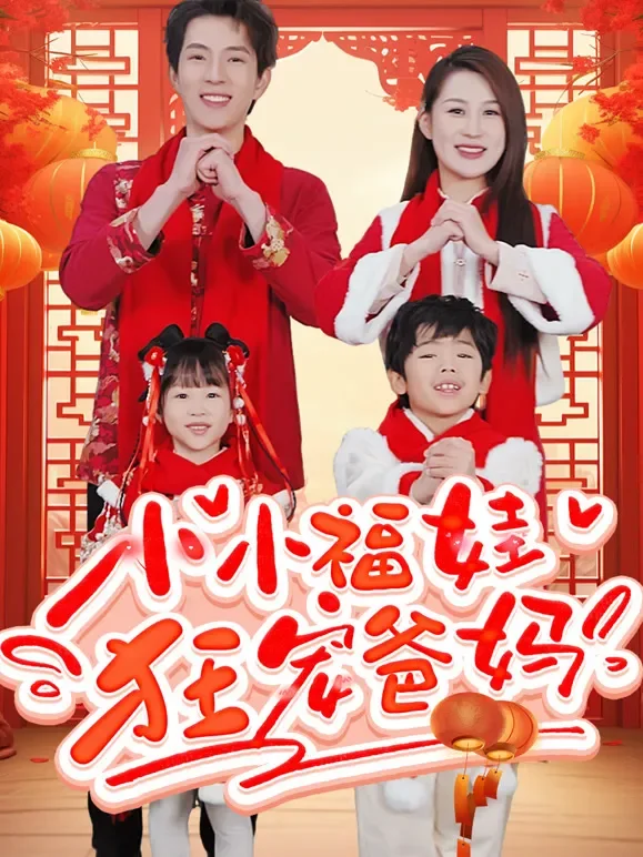 小小福娃狂宠爸妈短剧海报