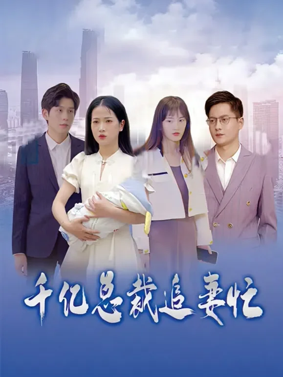 千亿总裁追妻忙短剧海报