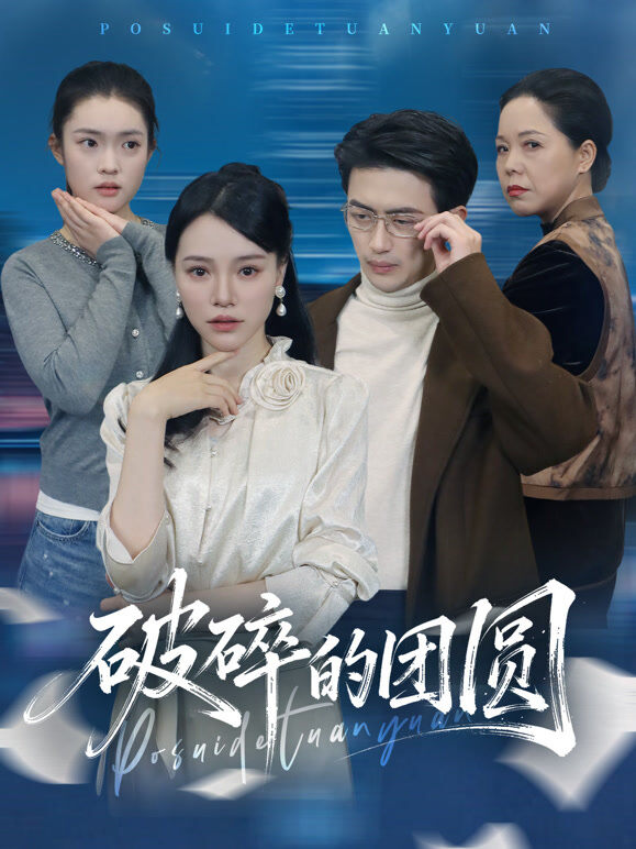 破碎的团圆