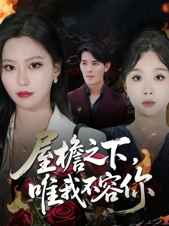 屋檐之下，唯我不容你短剧海报