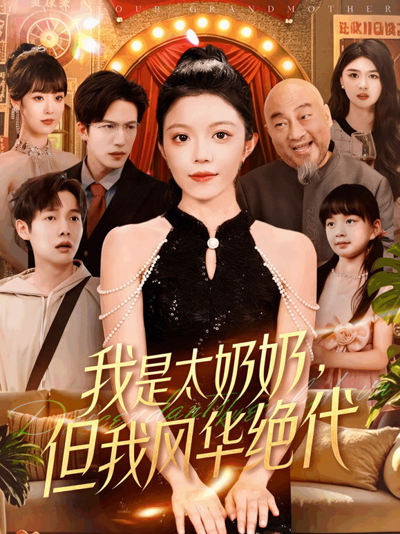 我是太奶奶，但我风华绝代