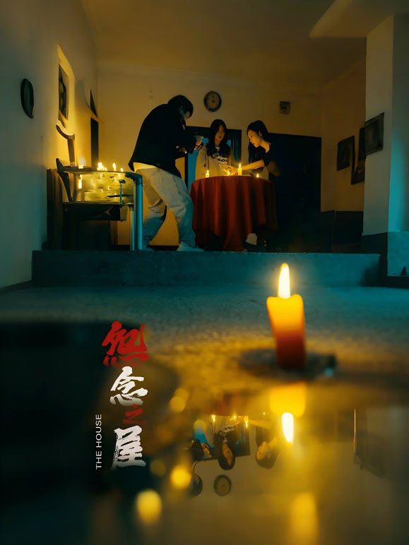 怨念之屋