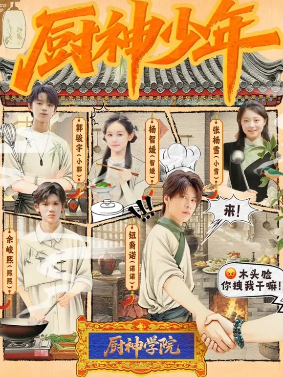厨神少年短剧海报