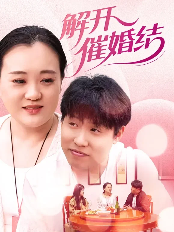 解开催婚结短剧海报