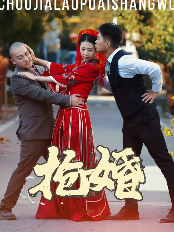 抢婚短剧海报