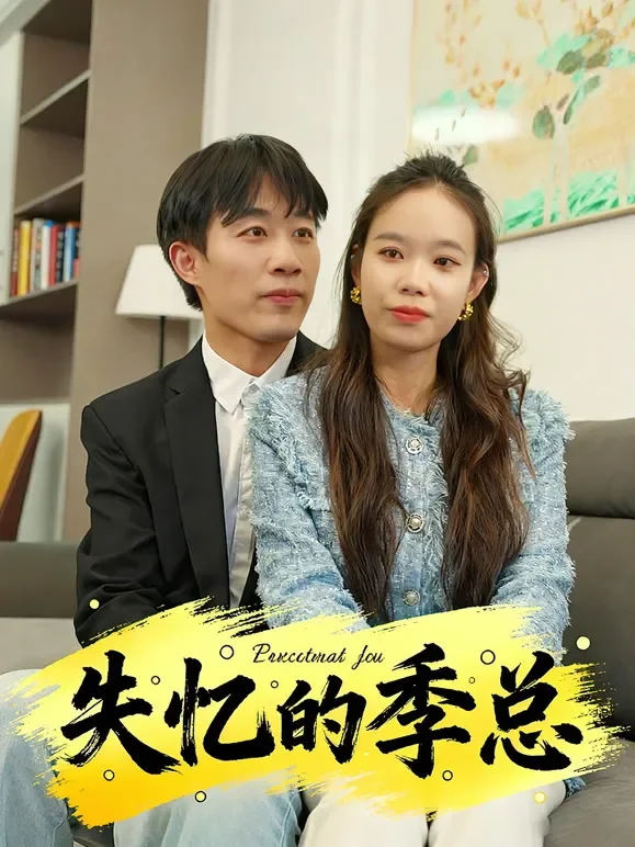 失忆的季总短剧海报