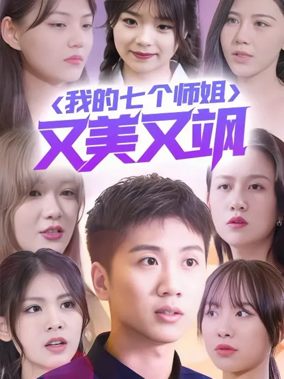 我的七个师姐又美又飒短剧海报