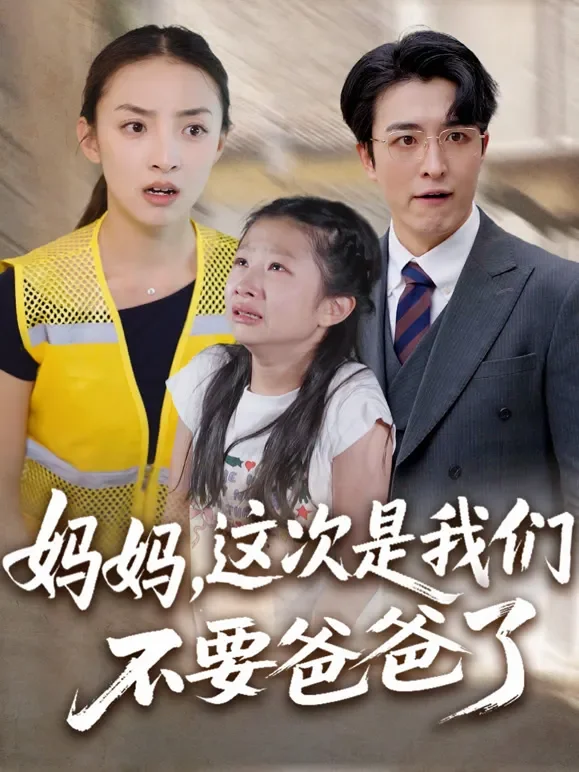 妈妈，这次是我们不要爸爸了短剧海报