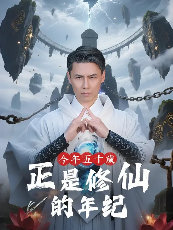 今年五十岁正是修仙的年纪短剧海报