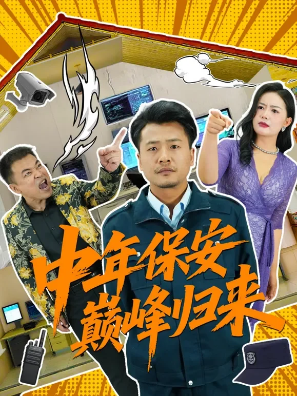 中年保安巅峰归来短剧海报