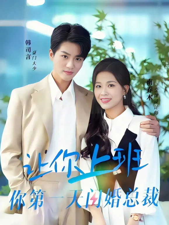 让你上班你第一天闪婚总裁短剧海报