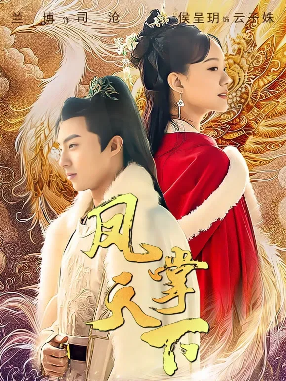 凤掌天下短剧海报