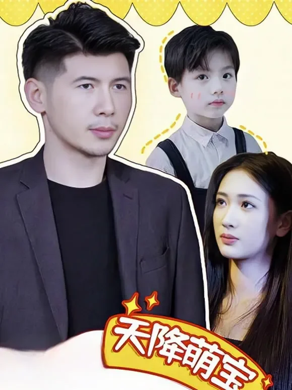 天降萌宝爹地超给力短剧海报