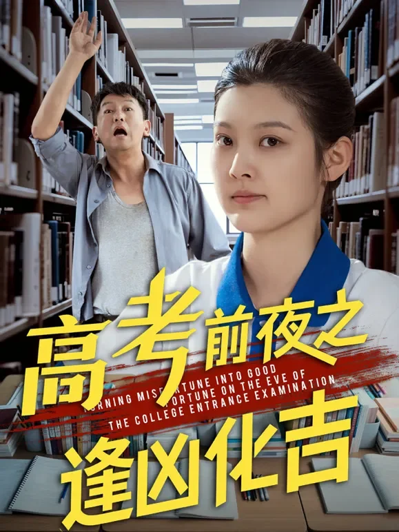 高考前夜之逢凶化吉短剧海报