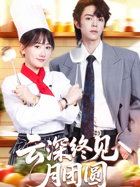 云深终见月团圆短剧海报