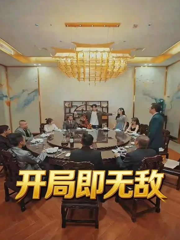 开局即无敌短剧海报