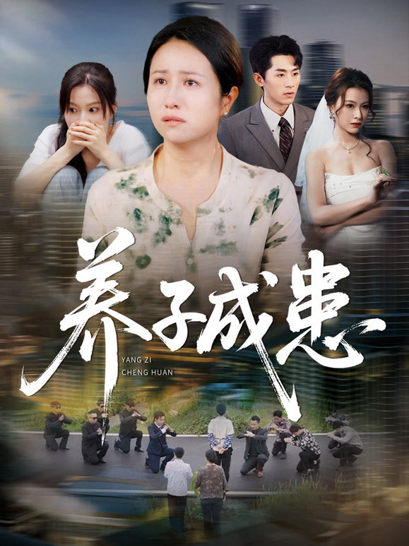养子成患