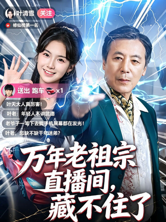万年老祖宗，直播间藏不住了