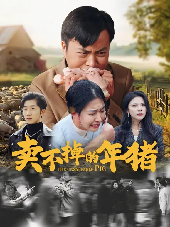 卖不掉的年猪短剧海报