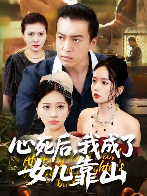 心死后，我成了女儿靠山短剧海报