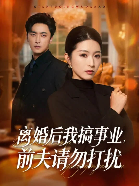 离婚后我搞事业，前夫请勿打扰短剧海报