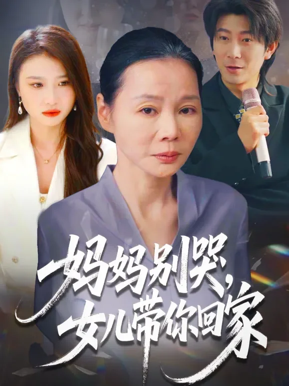 妈妈别哭，女儿带你回家短剧海报