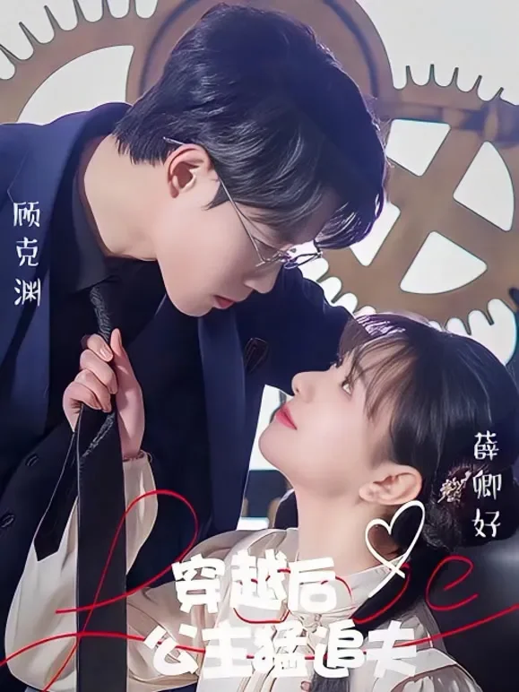 穿越后公主猛追夫短剧海报